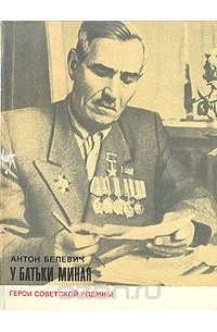 А. Белевич - У батьки Миная