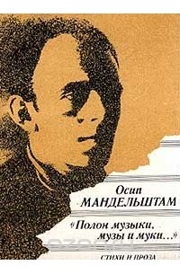 Осип Мандельштам - Полон музыки, музы и муки…