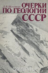 Дмитрий Наливкин - Очерки по геологии СССР