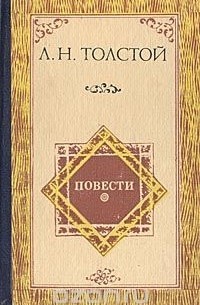 Л. Н. Толстой. Повести