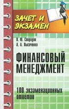  - Финансовый менеджмент. 100 экзаменационных ответов