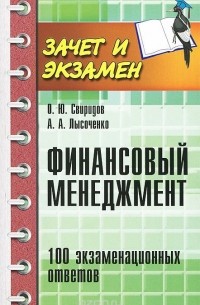  - Финансовый менеджмент. 100 экзаменационных ответов