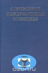 без автора - Современные международные отношения