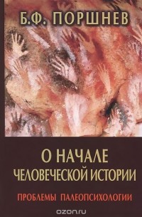 Борис Поршнев - О начале человеческой истории. Проблемы палеопсихологии