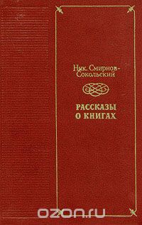 Николай Смирнов-Сокольский - Рассказы о книгах