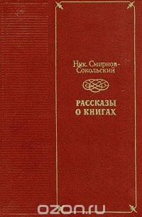Николай Смирнов-Сокольский - Рассказы о книгах