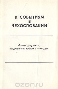 К событиям в Чехословакии