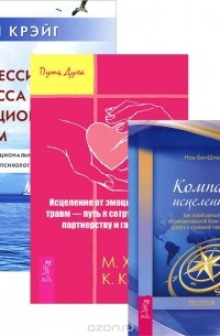  - Компас исцеления. Исцеление от эмоциональных травм. Без депрессии, стресса и эмоциональных травм (комплект из 3 книг)