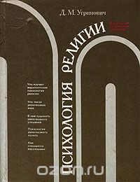 Дмитрий Угринович - Психология религии