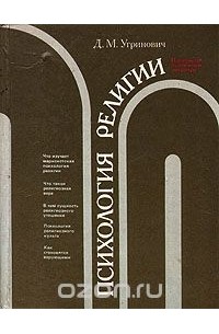 Дмитрий Угринович - Психология религии