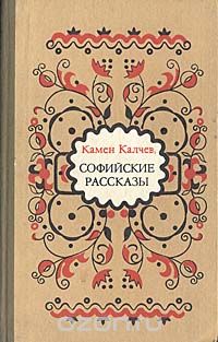 Камен Калчев - Софийские рассказы (сборник)
