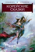 Волшебные сказки Страны Утренней Свежести. Корейские сказки