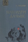 Зиновий Фазин - Нам идти дальше