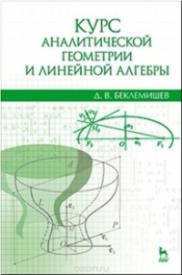  - Курс аналитической геометрии и линейной алгебры. Учебник