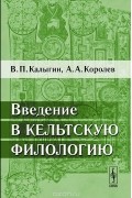 Введение в кельтскую филологию
