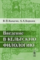  - Введение в кельтскую филологию