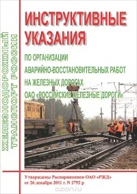  - Инструктивные указания по организации аварийно-восстановительных работ на железных дорогах ОАО "Российские железные дороги"