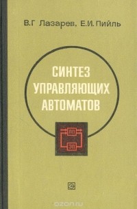  - Синтез управляющих автоматов