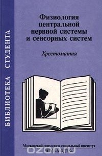  - Физиология центральной нервной системы и сенсорных систем. Хрестоматия