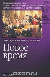 Новое время. Книга для чтения по истории