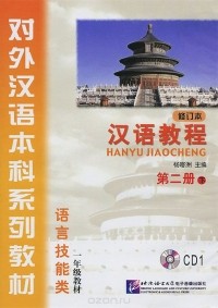  Yang Jizhou - Hanyu Jiaocheng: Book 2: Part 2: Revised (аудиокурс на CD)