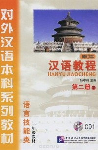  Yang Jizhou - Hanyu Jiaocheng: Book 2: Part 2: Revised (аудиокурс на CD)