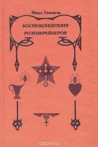 Макс Гендель - Космоконцепция Розенкрейцеров, или Мистическое христианство