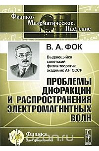 Владимир Фок - Проблемы дифракции и распространения электромагнитных волн