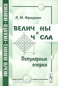 Лев Фридман - Величины и числа. Популярные очерки