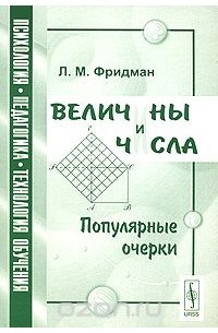 Лев Фридман - Величины и числа. Популярные очерки