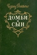 Домби и сын (комплект из 2 книг)