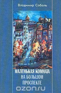 Владимир Соболь - Маленькая комната на Большом проспекте