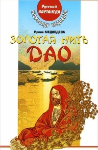 Золотая нить Дао