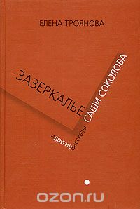 Елена Троянова - Зазеркалье Саши Соколова и другие рассказы (сборник)