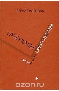 Елена Троянова - Зазеркалье Саши Соколова и другие рассказы (сборник)