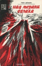 Лев Демин - Над Мерапи облака (сборник)