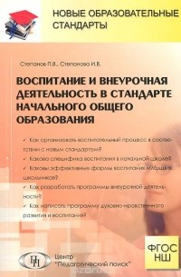  - Воспитание и внеурочная деятельность в стандарте начального общего образования