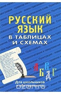 Русский язык в таблицах и схемах