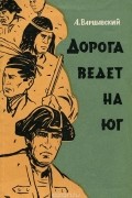 Анатолий Варшавский - Дорога ведет на юг