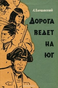 Анатолий Варшавский - Дорога ведет на юг