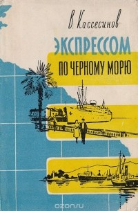 В. Кассесинов - Экспрессом по Черному морю