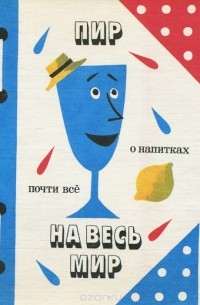 Пир на весь мир