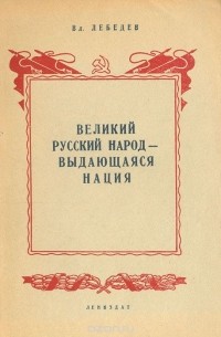 Великий русский народ - выдающаяся нация