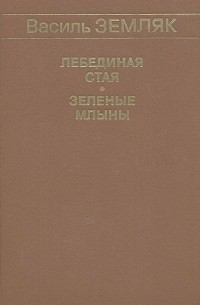 Лебединая стая. Зеленые Млыны