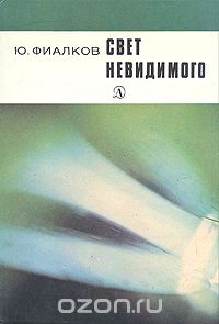 Юрий Фиалков - Свет невидимого