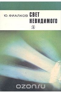 Юрий Фиалков - Свет невидимого