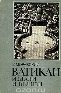 Ватикан издали и вблизи