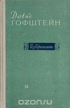 Давид Гофштейн - Давид Гофштейн. Избранное (сборник)