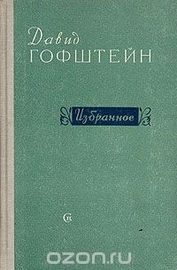 Давид Гофштейн. Избранное (сборник)