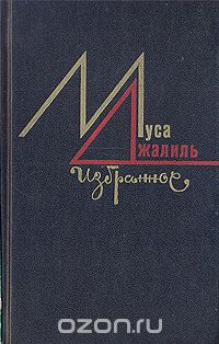 Муса Джалиль - Муса Джалиль. Избранное